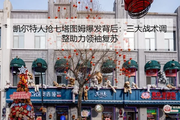 kai-er-te-ren-qiang-qi-ta-tu-mu-bao-fa-bei-hou-san-da-zhan-shu-tiao-zheng-zhu-li-ling-xiu-fu-su-2-224.jpg