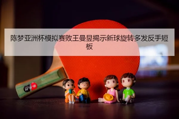 chen-meng-ya-zhou-bei-mo-ni-sai-bai-wang-man-yu-jie-shi-xin-qiu-xuan-zhuan-duo-fa-fan-shou-duan-ban-3-750.jpg